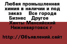 Любая промышленная химия в наличии и под заказ. - Все города Бизнес » Другое   . Ханты-Мансийский,Нижневартовск г.